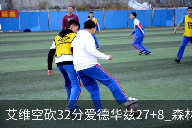艾维空砍32分爱德华兹27+8 森林狼客场胜活塞