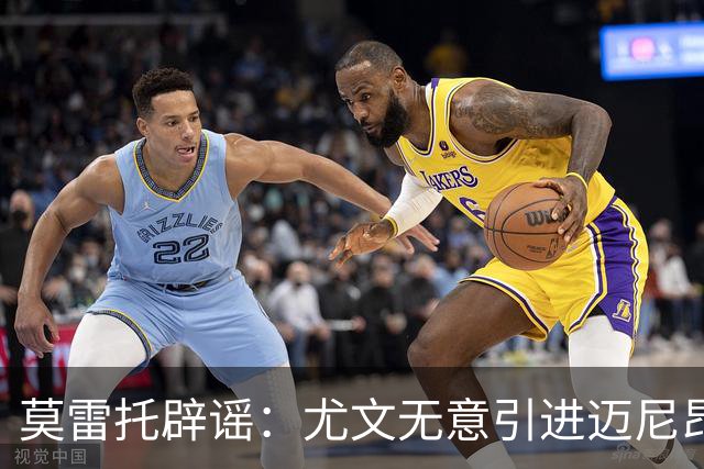 莫雷托辟谣：尤文无意引进迈尼昂，完全没有考虑开启谈判